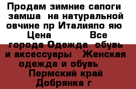 Продам зимние сапоги (замша, на натуральной овчине)пр.Италияпо.яю › Цена ­ 4 500 - Все города Одежда, обувь и аксессуары » Женская одежда и обувь   . Пермский край,Добрянка г.